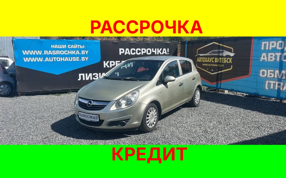 Купить Opel Corsa за 13003 руб в рассрочку без переплат или кредит