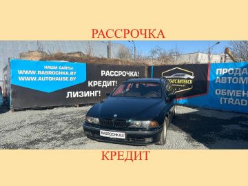 Купить BMW 5 серия в рассрочку без переплат или кредит