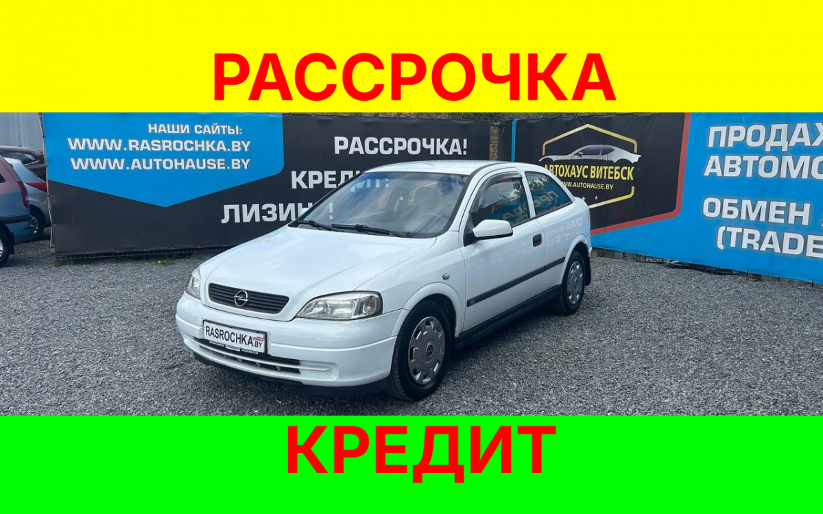Купить Opel Astra за 8339 руб в рассрочку без переплат или кредит