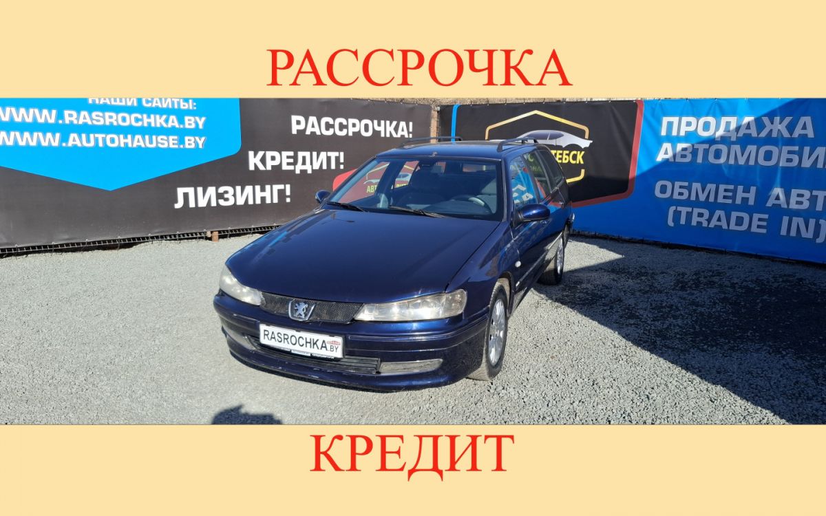 Купить Peugeot 406 за 7632 руб в рассрочку без переплат или кредит