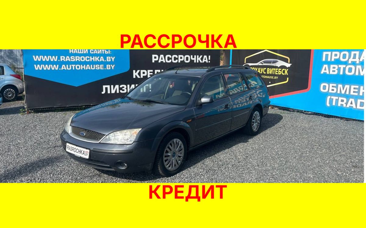 Купить Ford Mondeo за 8904 руб в рассрочку без переплат или кредит