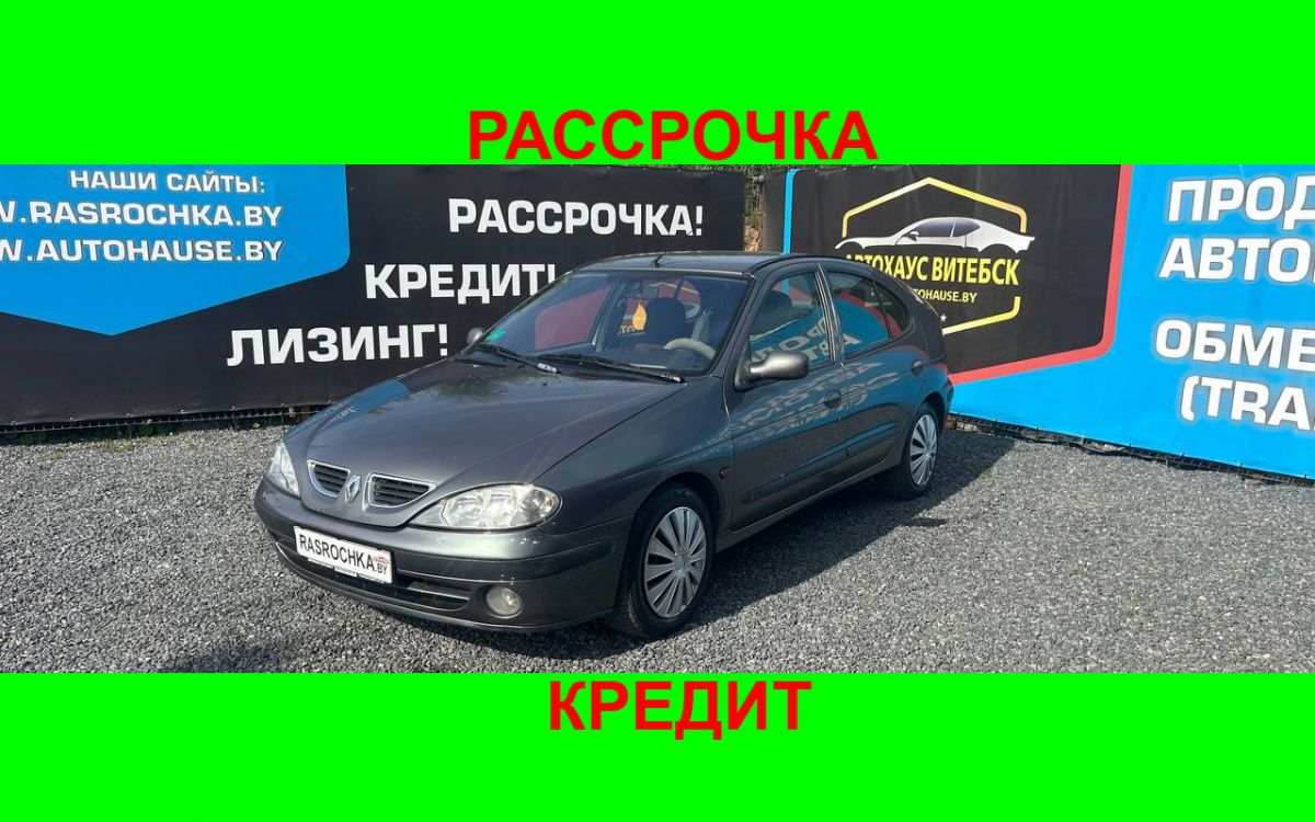 Купить Renault Megane за 6643 руб в рассрочку без переплат или кредит