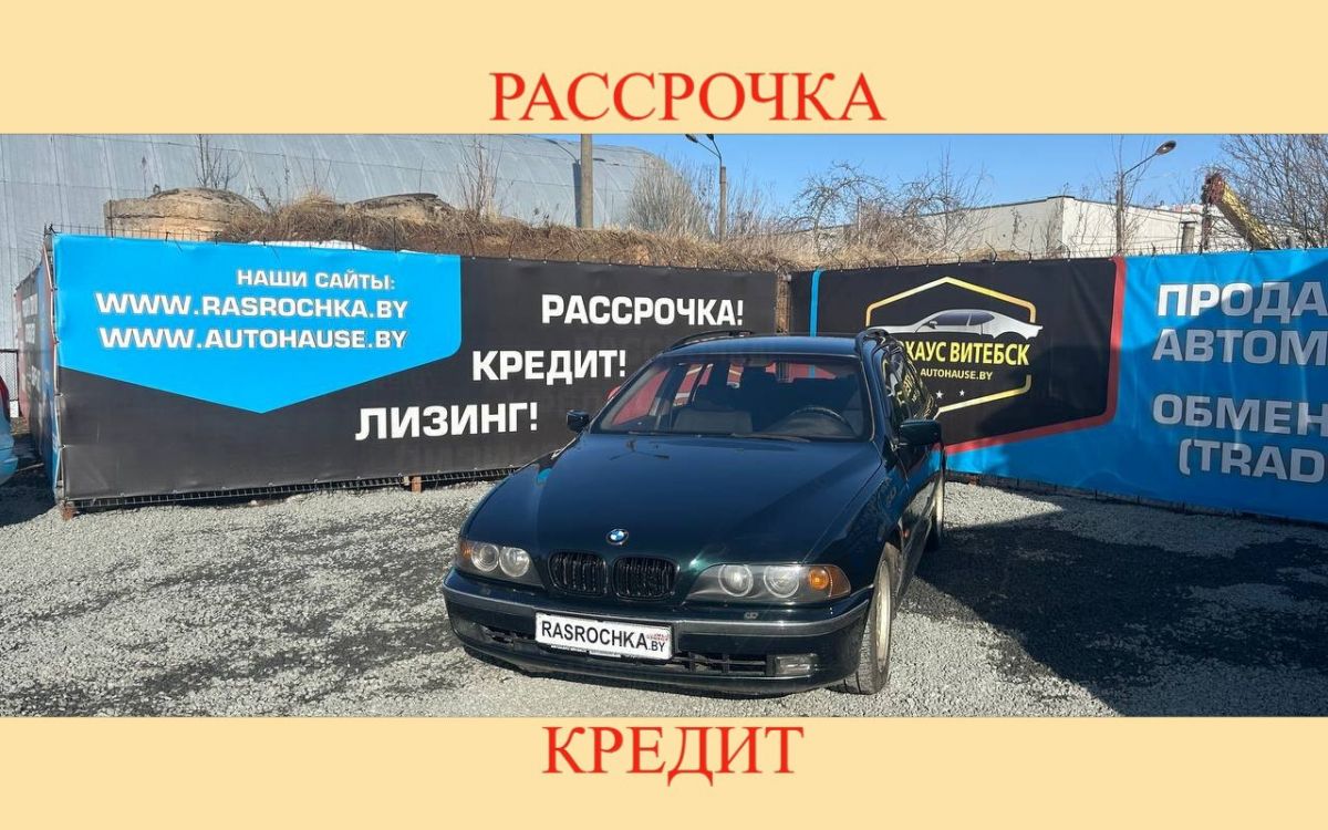 Купить BMW 5 серия за 12720 руб в рассрочку без переплат или кредит