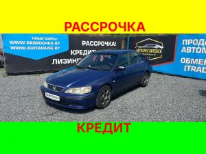 Купить Honda Accord в рассрочку без переплат или кредит