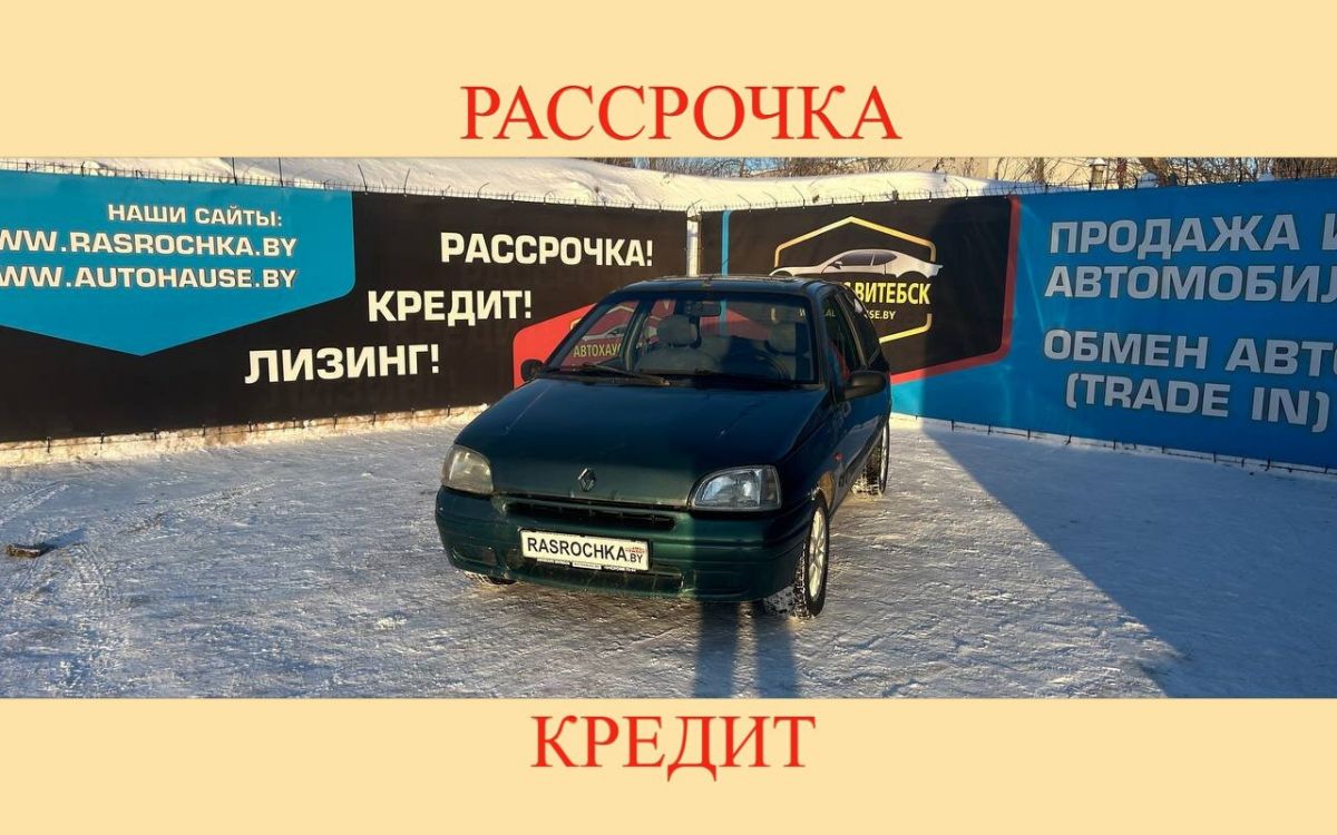 Купить Renault Clio за 3533 руб в рассрочку без переплат или кредит