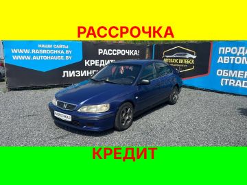Купить Honda Accord в рассрочку без переплат или кредит