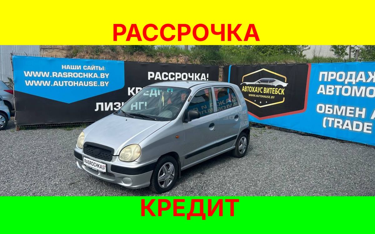Купить Hyundai Atos за 5936 руб в рассрочку без переплат или кредит