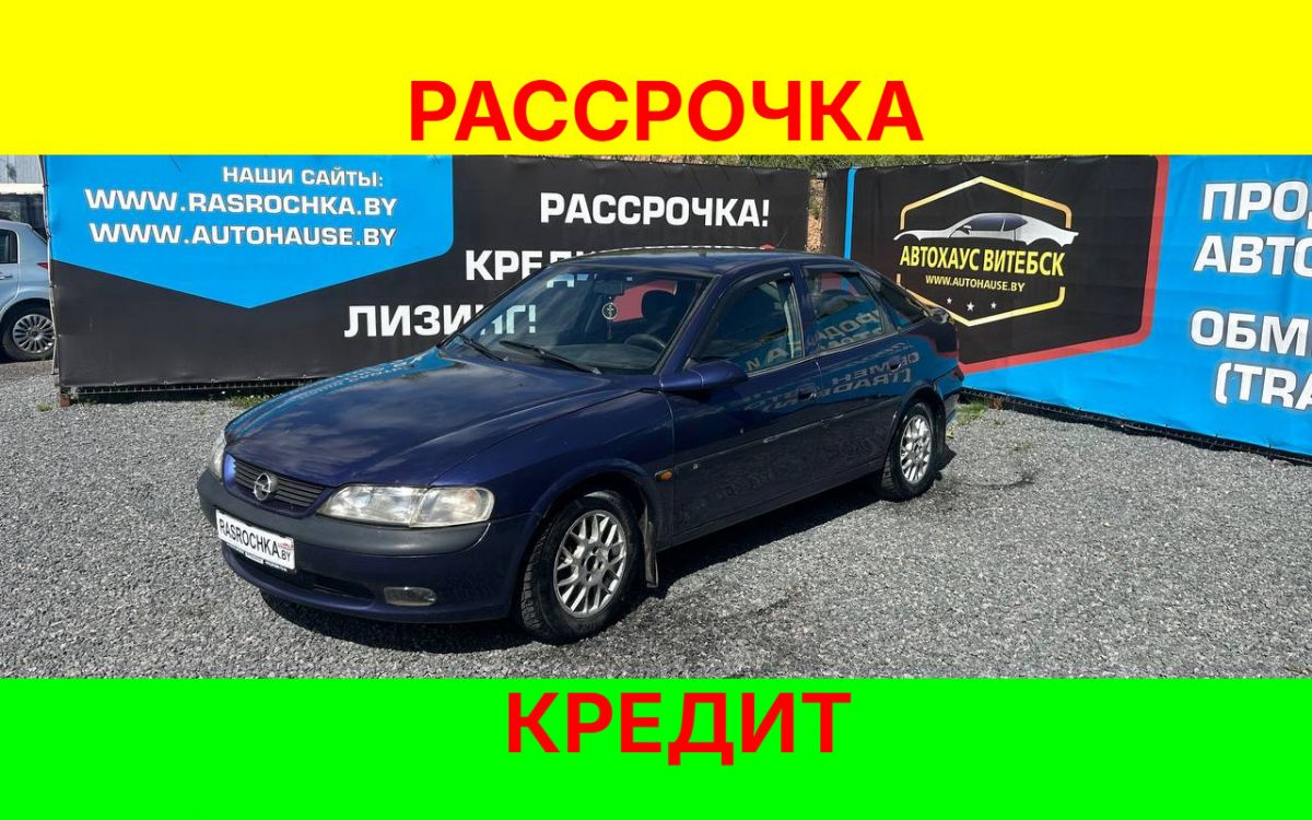 Купить Opel Vectra за 5936 руб в рассрочку без переплат или кредит