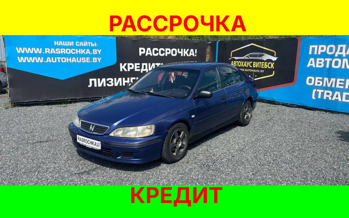 Купить Honda Accord за 7208 руб в рассрочку без переплат или кредит