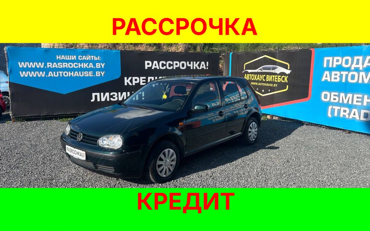 Купить Volkswagen Golf за 11165 руб в рассрочку без переплат или кредит