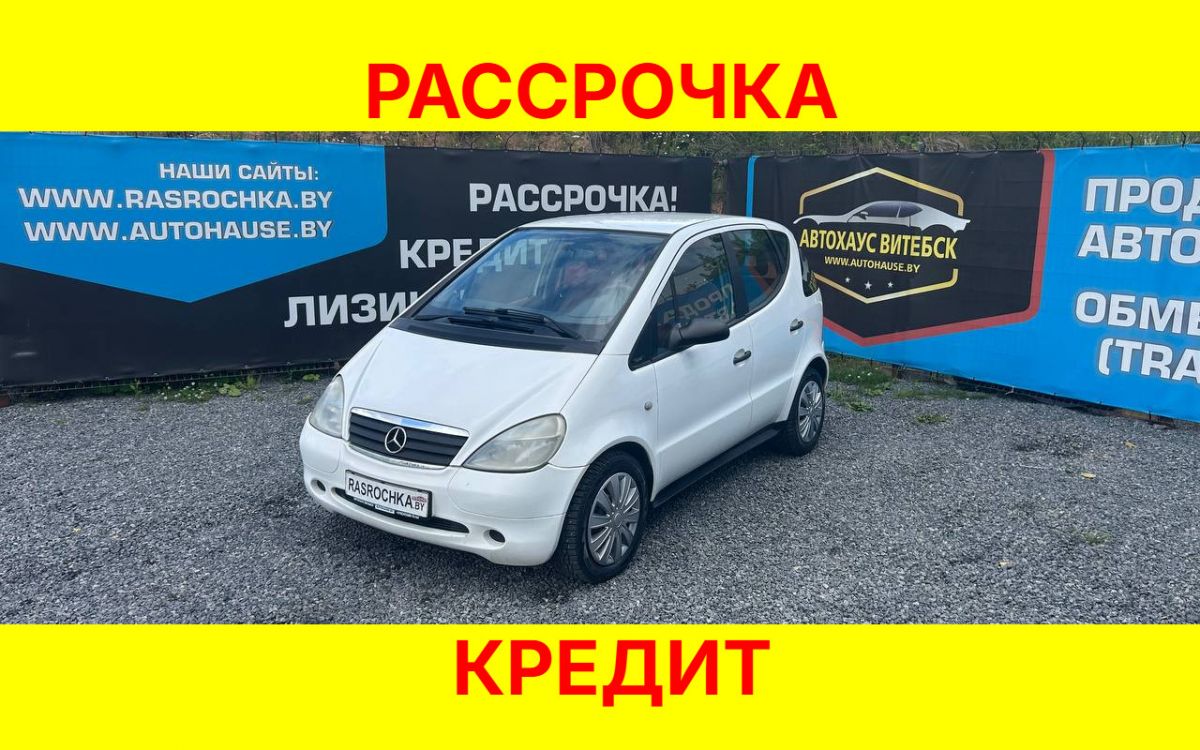 Купить Mercedes-Benz A-Класс за 8422 руб в рассрочку без переплат или кредит