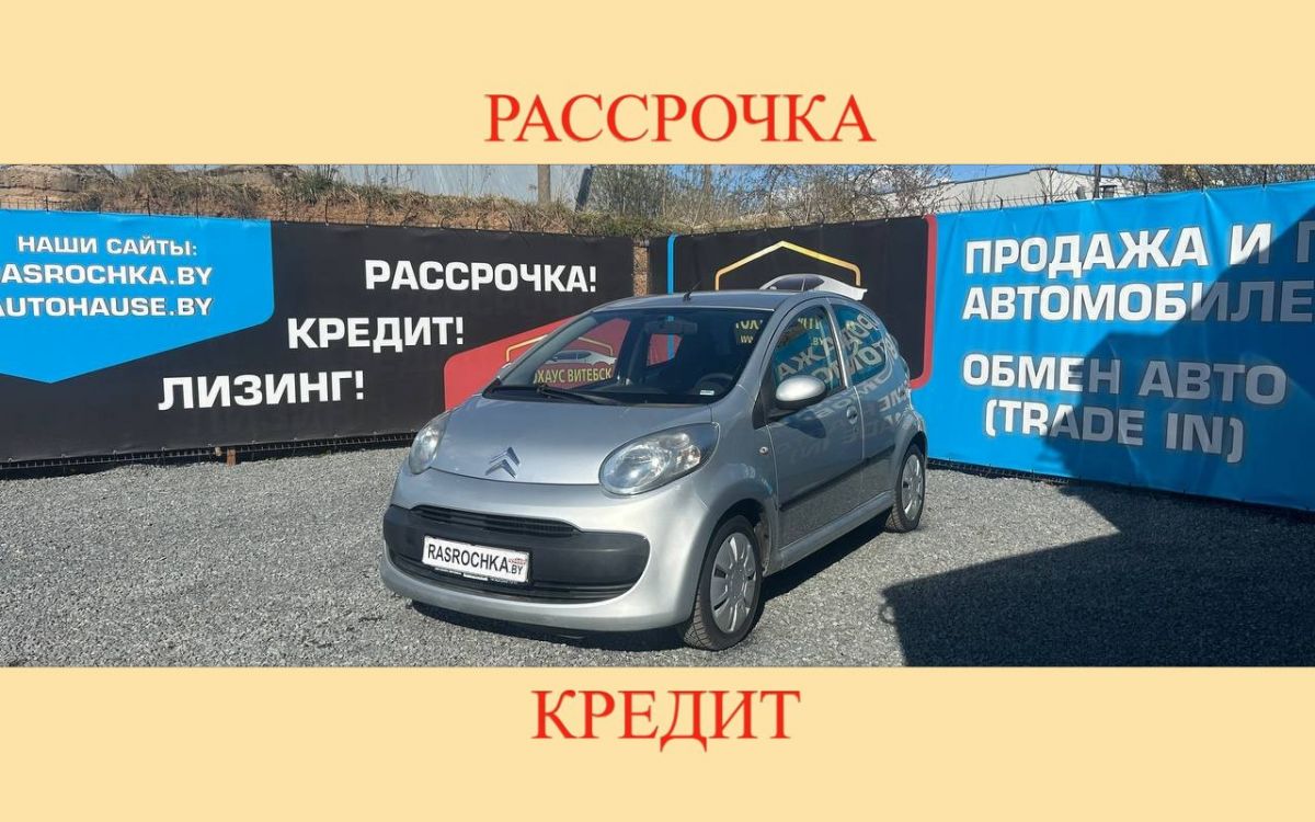 Купить Citroen C1 за 13760 руб в рассрочку без переплат или кредит