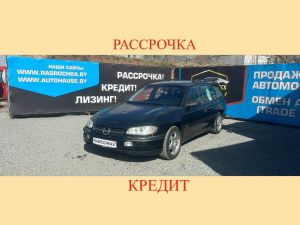 Купить Opel Omega в рассрочку без переплат или кредит