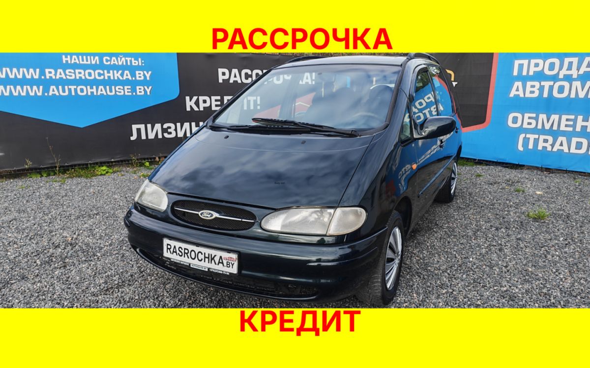 Купить Ford Galaxy за 8562 руб в рассрочку без переплат или кредит