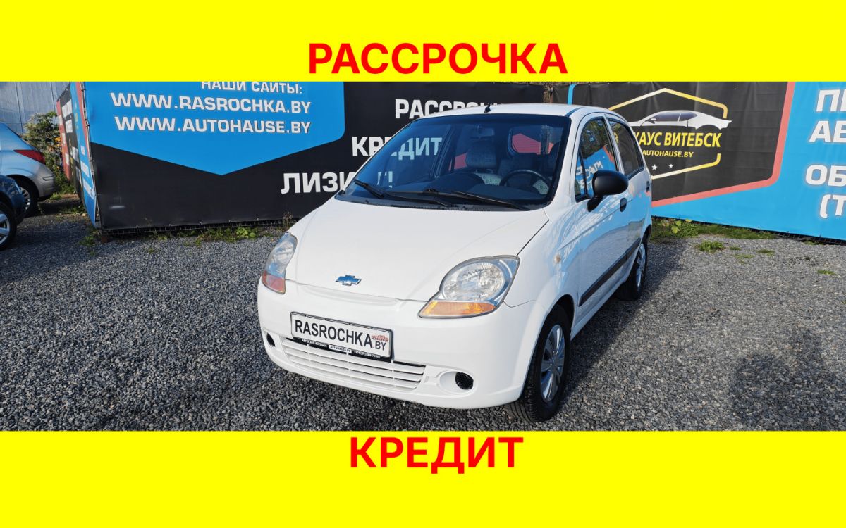 Купить Chevrolet Matiz за 7645 руб в рассрочку без переплат или кредит
