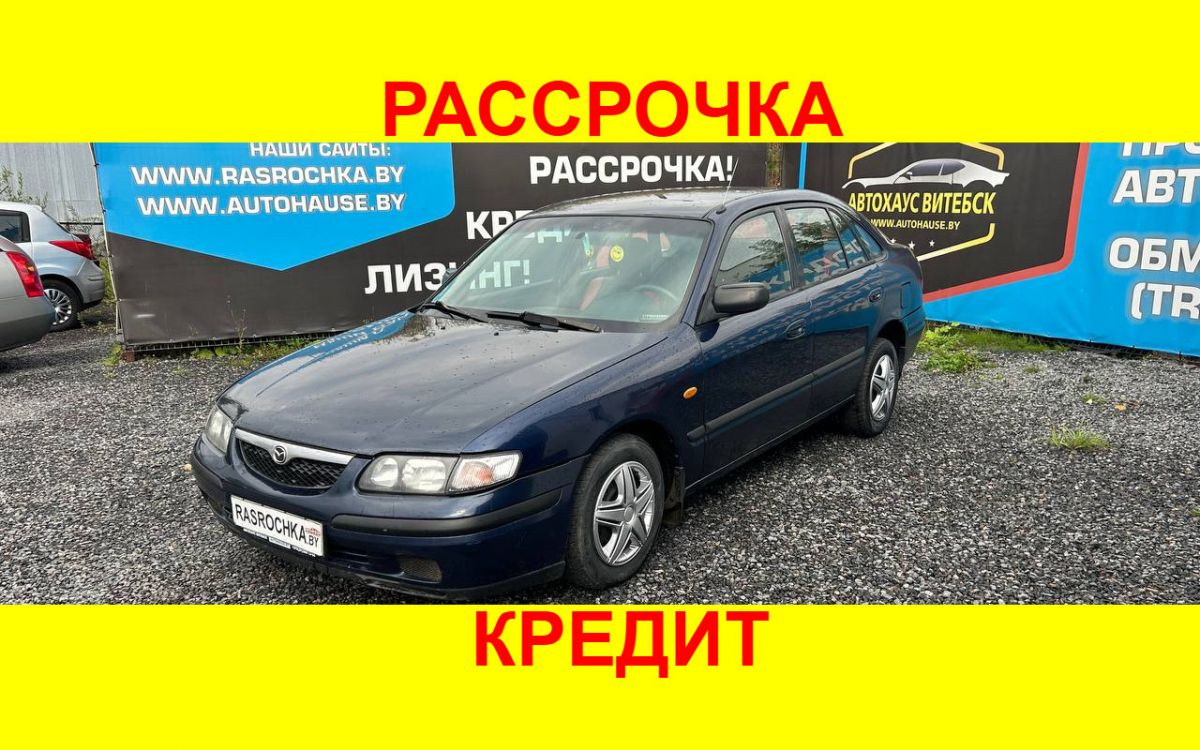 Купить Mazda 626 за 5657 руб в рассрочку без переплат или кредит