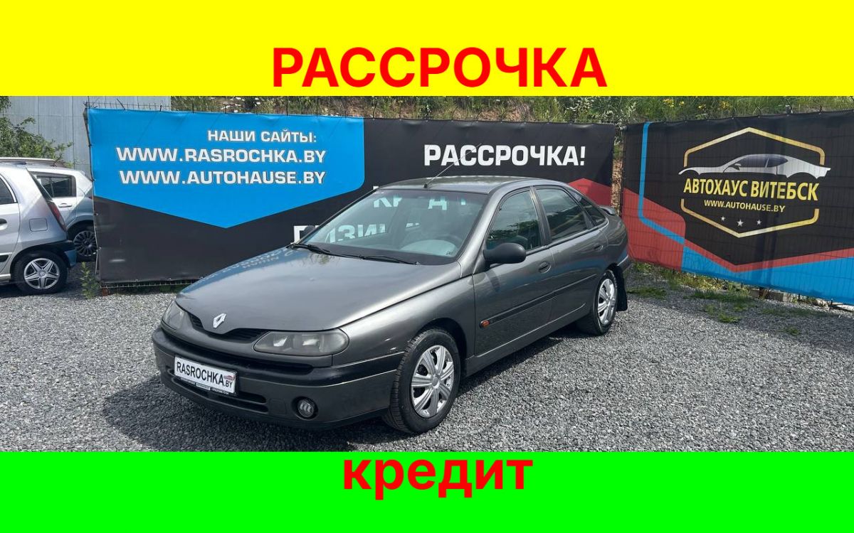 Купить Renault Laguna за 5663 руб в рассрочку без переплат или кредит